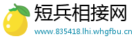 短兵相接网